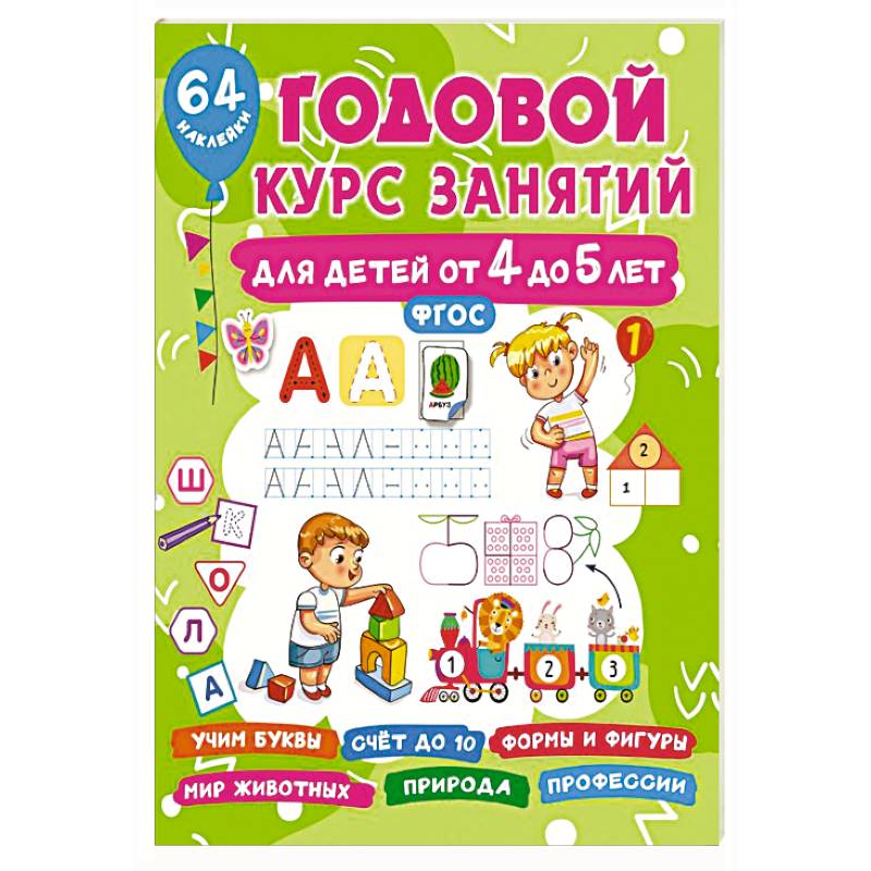 Годовой курс занятий для детей от 4 до 5 лет. 64 наклейки Годовой курс занятий для детей от 4 до 5 лет. 64 наклейки