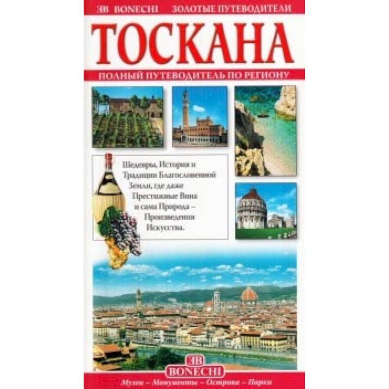 Тоскана. Золотые путеводители Тоскана. Золотые путеводители