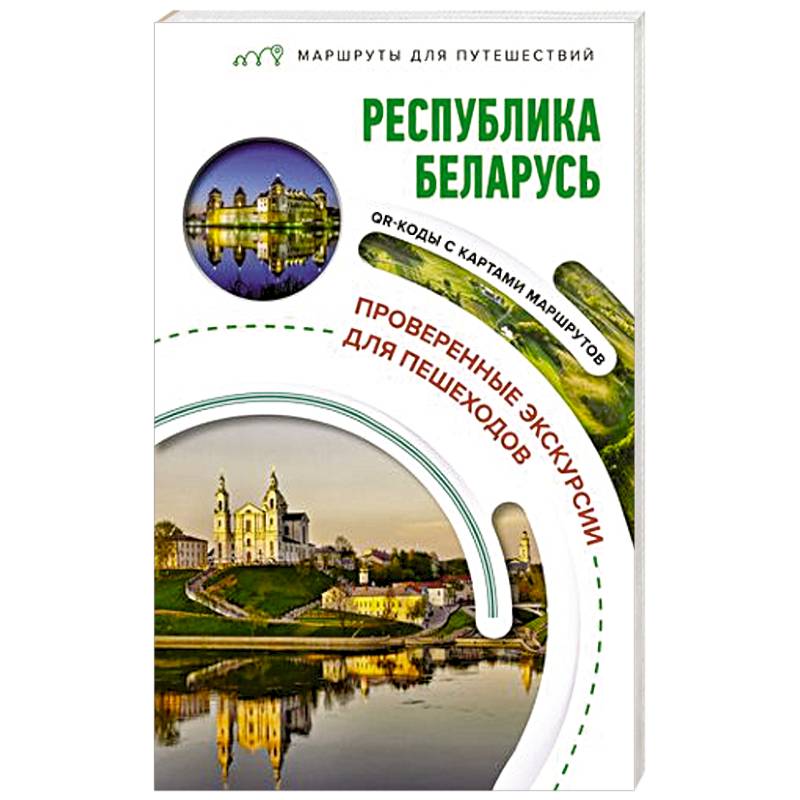 Республика Беларусь. Маршруты для путешествий Республика Беларусь. Маршруты для путешествий