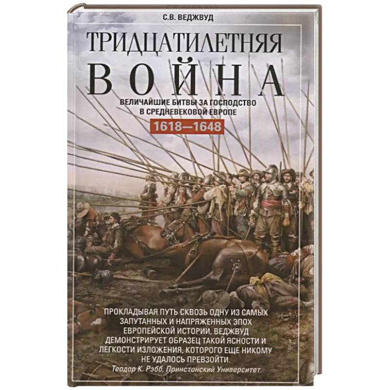 Тридцатилетняя война. Величайшие битвы за господство в средневековой Европе. 1618—1648 Тридцатилетняя война. Величайшие битвы за господство в средневековой Европе. 1618—1648