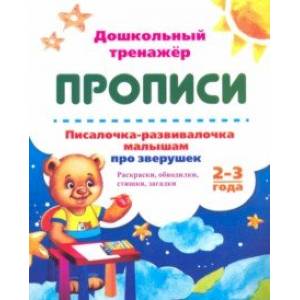 Писалочка-развивалочка малышам про зверушек. 2-3 года. Раскраски, обводки, стишки, загадки Писалочка-развивалочка малышам про зверушек. 2-3 года. Раскраски, обводки, стишки, загадки