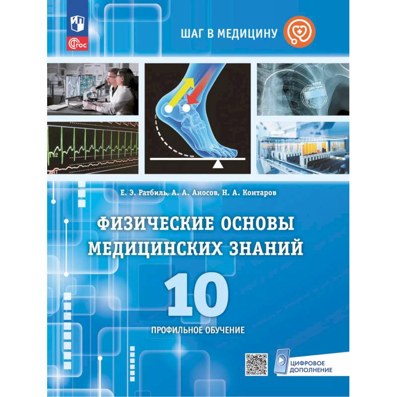 Физические основы медицинских знаний. 10 класс. Профильное обучение. Учебное пособие Физические основы медицинских знаний. 10 класс. Профильное обучение. Учебное пособие