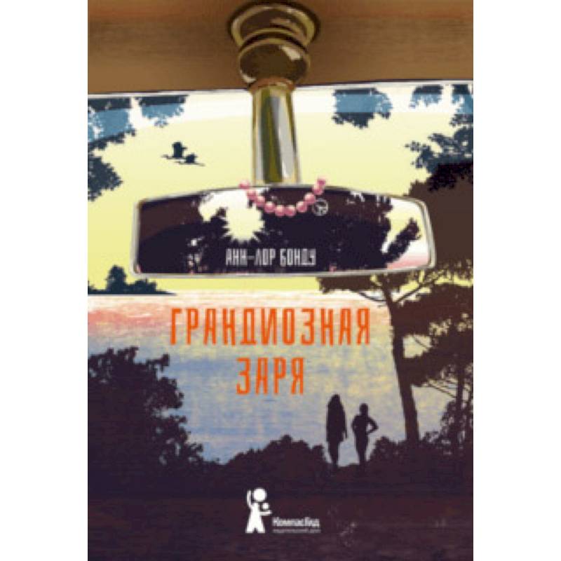 Грандиозная заря Грандиозная заря