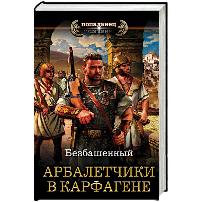Арбалетчики в Карфагене Арбалетчики в Карфагене