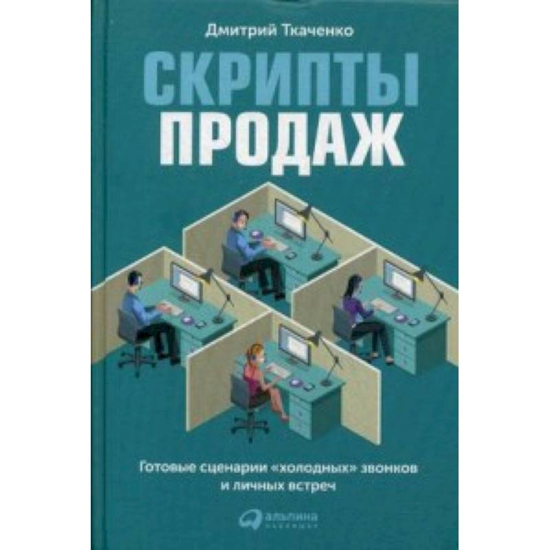 Скрипты продаж. Готовые сценарии 'холодных' звонков и личных встреч Скрипты продаж. Готовые сценарии 'холодных' звонков и личных встреч