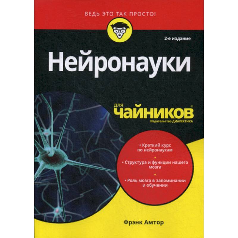 Нейронауки для 'чайников' Нейронауки для 'чайников'