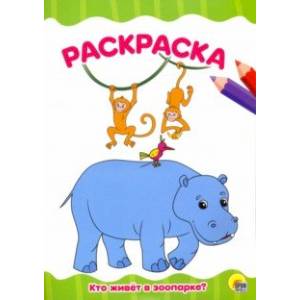 Раскраска А4. Кто живет в зоопарке? Раскраска А4. Кто живет в зоопарке?