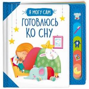 Готовлюсь ко сну! Готовлюсь ко сну!