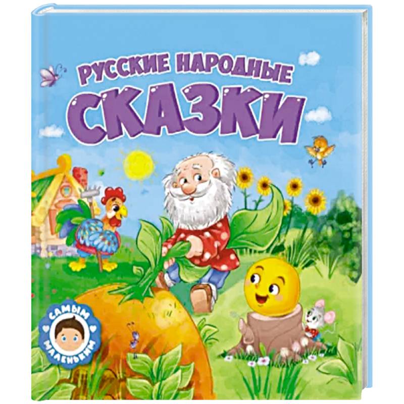 Русские народные сказки Русские народные сказки
