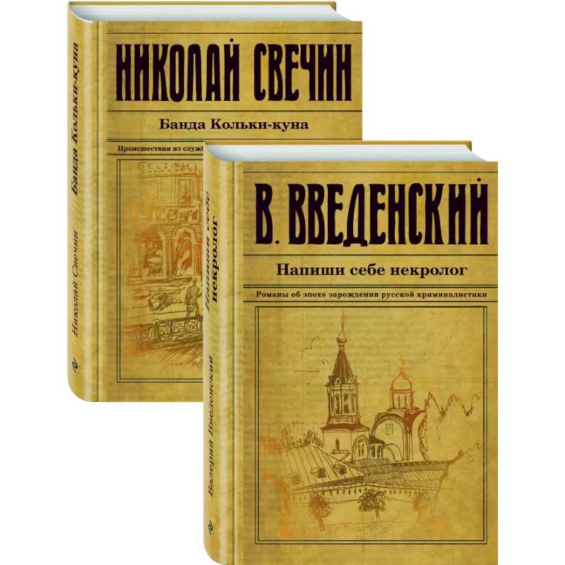 Исторический детектив на все времена Исторический детектив на все времена