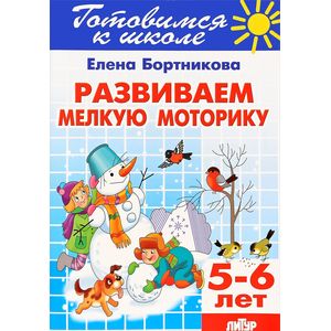 Развиваем мелкую моторику. 5-6 лет Развиваем мелкую моторику. 5-6 лет