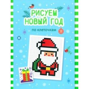 Рисуем Новый год по клеточкам. Книга-раскраска Рисуем Новый год по клеточкам. Книга-раскраска