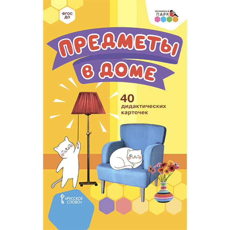 Предметы в доме.40 дидактических карточек Предметы в доме.40 дидактических карточек