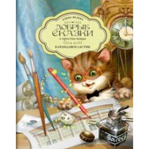 Карандаш и Ластик Карандаш и Ластик