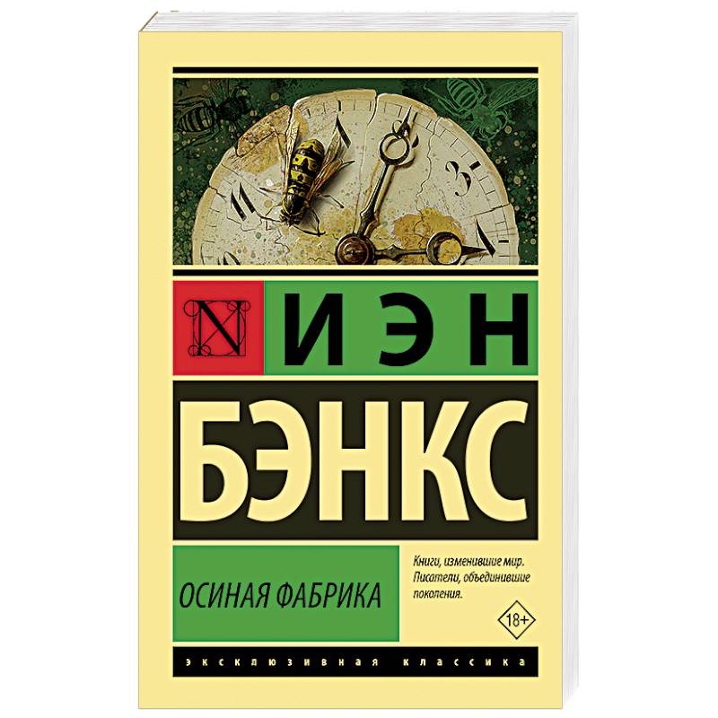 Осиная Фабрика Осиная Фабрика