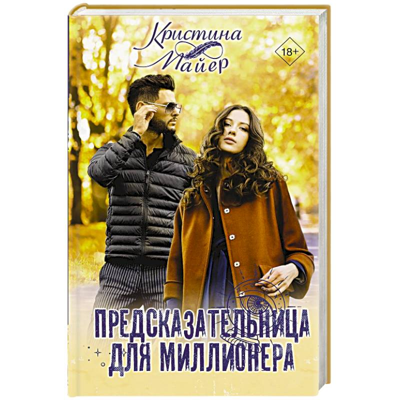 Предсказательница для миллионера Предсказательница для миллионера