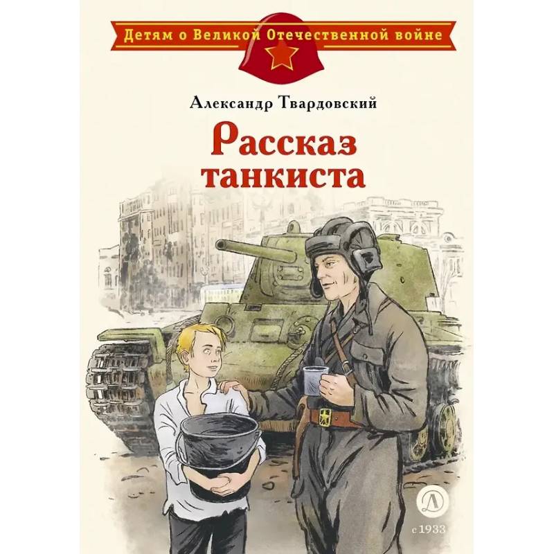 Рассказ танкиста: стихотворения Рассказ танкиста: стихотворения