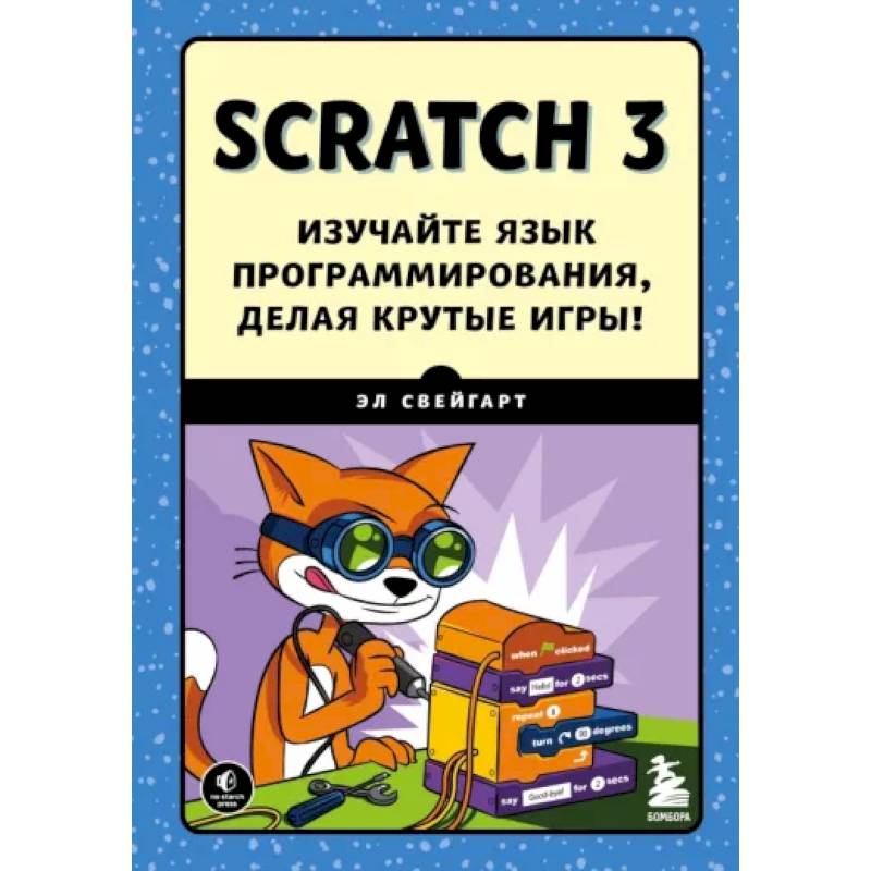 Scratch 3. Изучайте язык программирования, делая крутые игры! Scratch 3. Изучайте язык программирования, делая крутые игры!