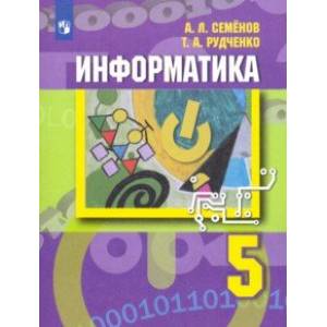 Информатика. 5 класс. Учебник. ФП Информатика. 5 класс. Учебник. ФП