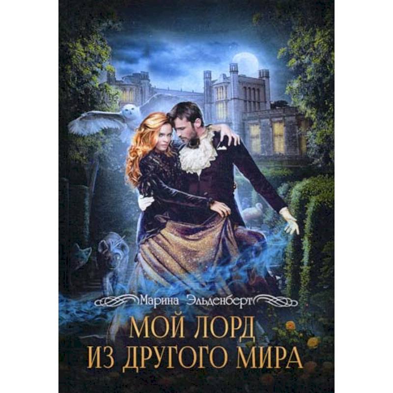 Мой лорд из другого мира Мой лорд из другого мира
