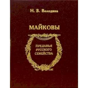 Майковы Майковы