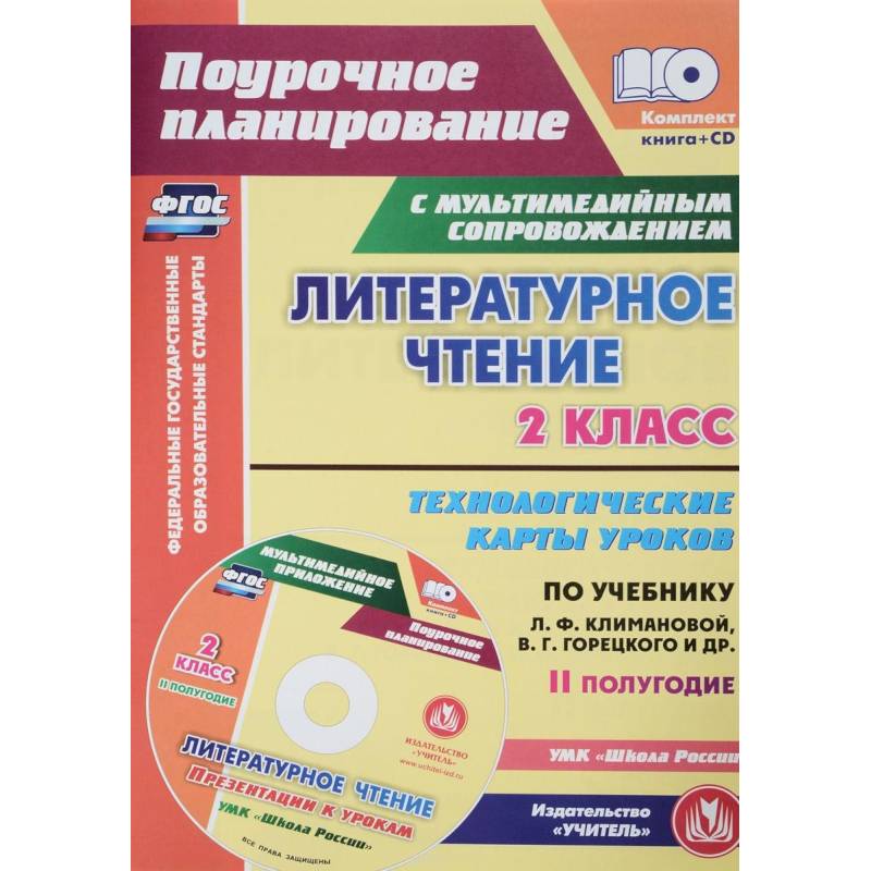Литературное чтение. 2 класс. Технологические карты уроков по учебнику Л.Ф.Климановой (+CD) ФГОС