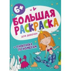 Большая раскраска Для девочек Большая раскраска Для девочек