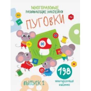 Многоразовые развивающие наклейки. Пуговки. Выпуск 1 Многоразовые развивающие наклейки. Пуговки. Выпуск 1
