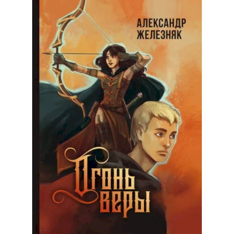 Огонь веры Огонь веры