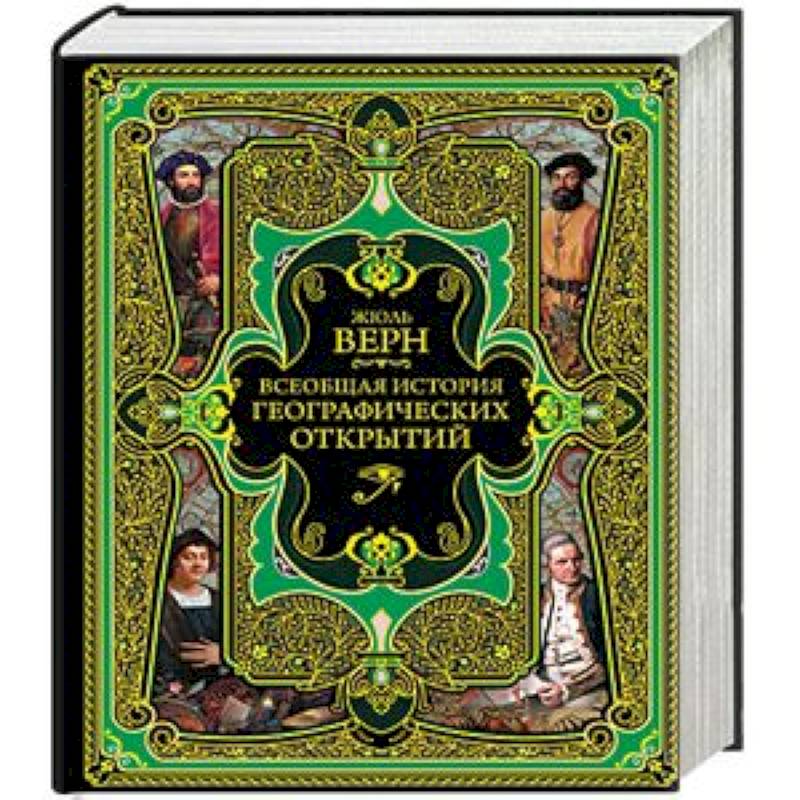 Всеобщая история географических открытий Всеобщая история географических открытий