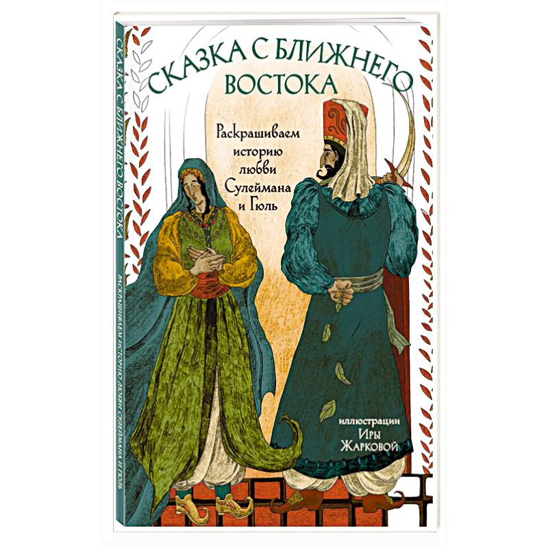 Сказка с Ближнего Востока. Раскрашиваем историю любви Сулеймана и Гюль Сказка с Ближнего Востока. Раскрашиваем историю любви Сулеймана и Гюль