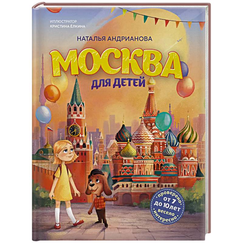 Москва для детей. 7-е издание (от 7 до 10 лет)