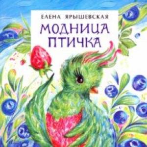 Модница-птичка Модница-птичка