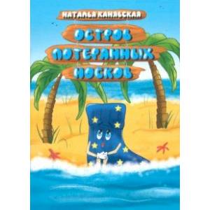 Остров Потерянных Носков