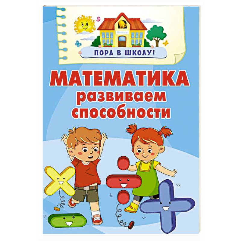Математика. Развиваем способности Математика. Развиваем способности