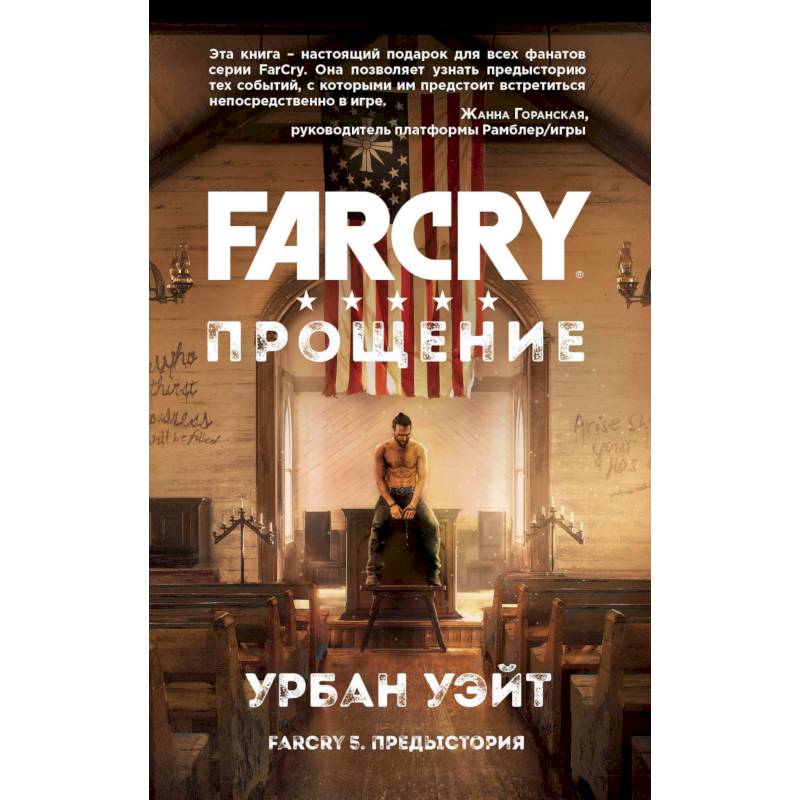 Far Cry. Прощение