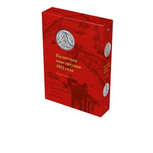 Кадисская конституция 1812 года.В 2-х томах+коробка Кадисская конституция 1812 года.В 2-х томах+коробка