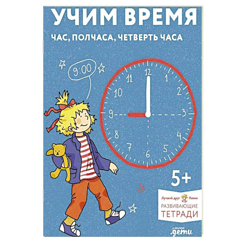 Учим время. Час, полчаса, четверть часа. Знакомимся с часами и учимся определять время. Развивающие тетради вместе с Конни! Учим время. Час, полчаса, четверть часа. Знакомимся с часами и учимся определять время. Развивающие тетради вместе с Конни!