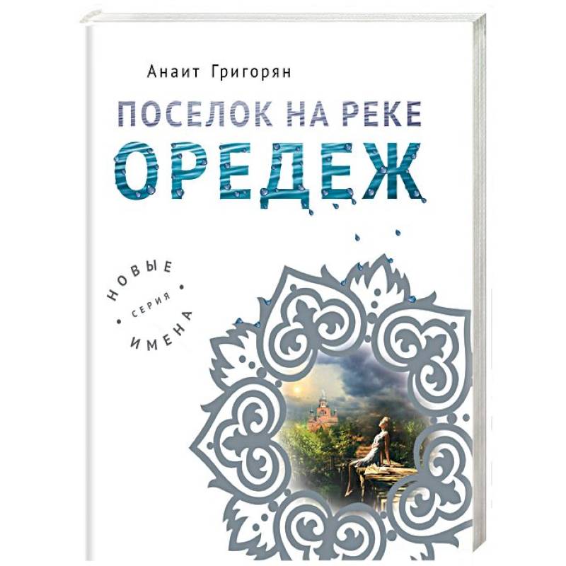 Поселок на реке Оредеж Поселок на реке Оредеж