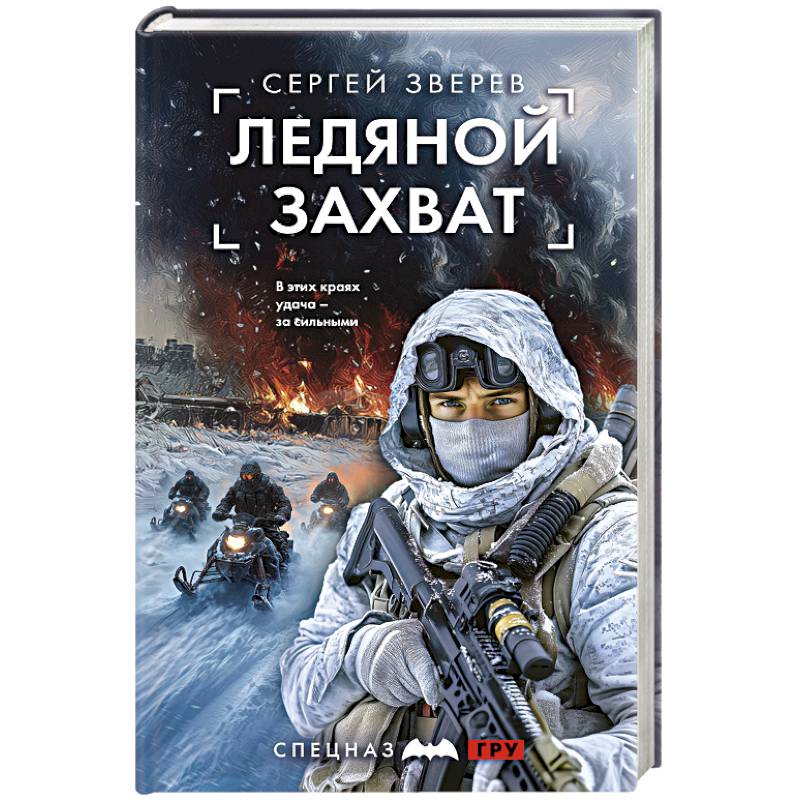 Ледяной захват