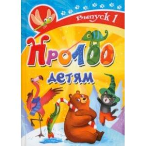 Про100 детям. Выпуск 1 Про100 детям. Выпуск 1