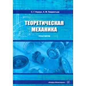 Теоретическая механика. Практикум Теоретическая механика. Практикум