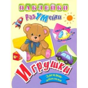 Наклейки-РазУМейки. Игрушки Наклейки-РазУМейки. Игрушки