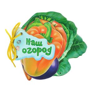 Наш огород Наш огород