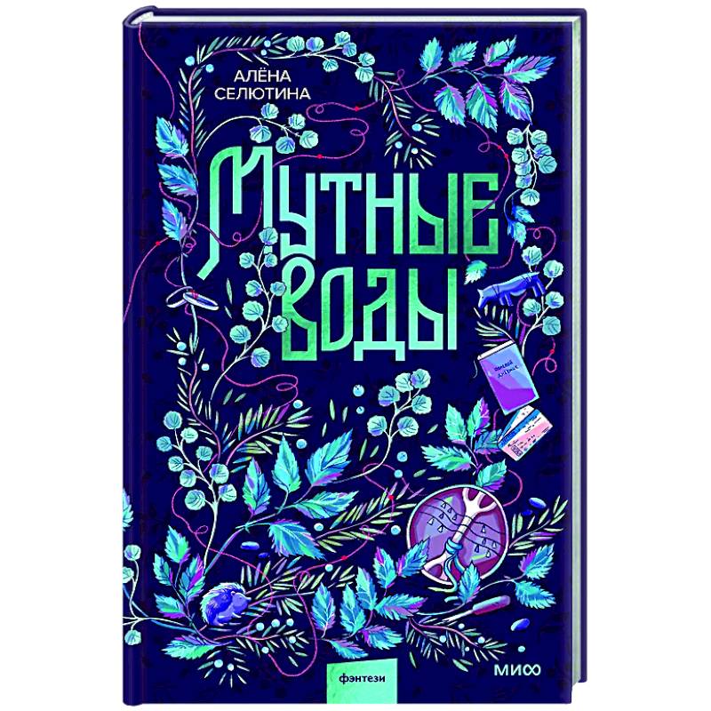 Мутные воды