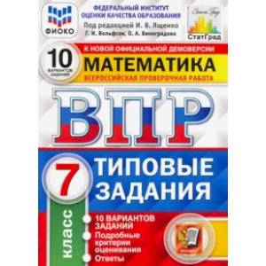 ВПР ФИОКО. Математика. 7 класс. 10 вариантов. Типовые Задания. ФГОС ВПР ФИОКО. Математика. 7 класс. 10 вариантов. Типовые Задания. ФГОС