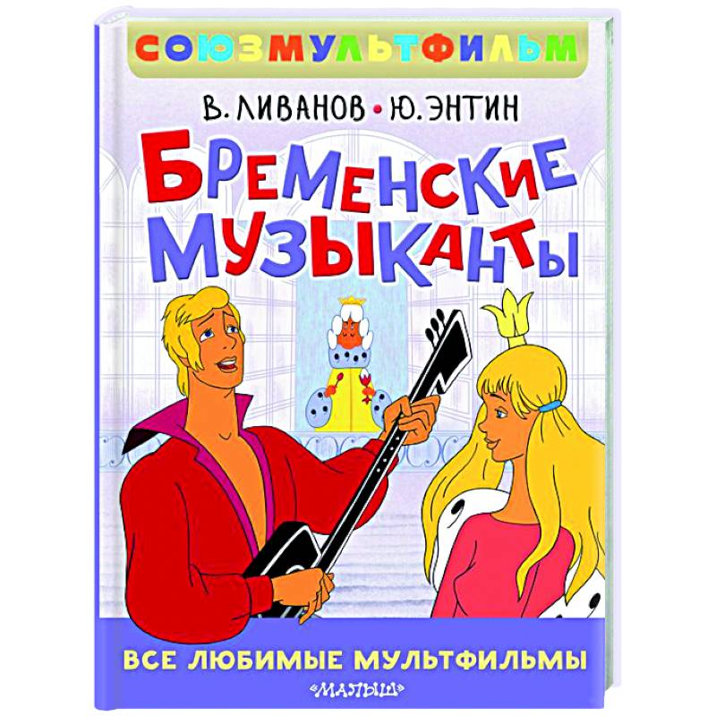 Бременские музыканты. Все любимые мультфильмы. Союзмультфильм Бременские музыканты. Все любимые мультфильмы. Союзмультфильм