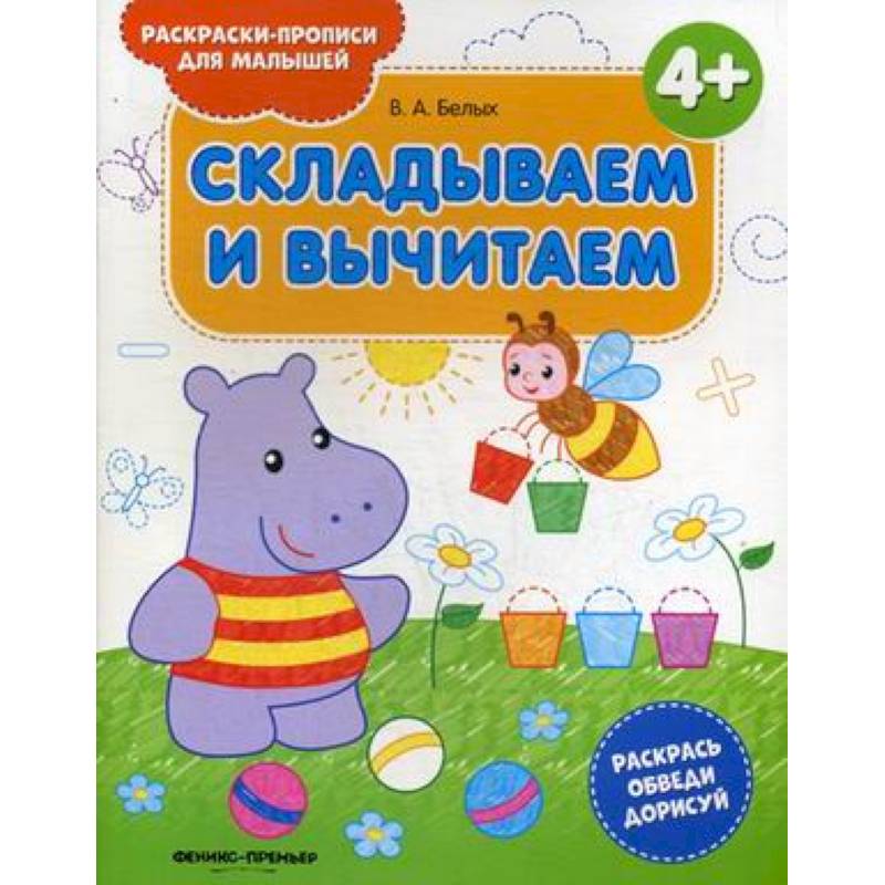 Складываем и вычитаем. Раскраска-пропись Складываем и вычитаем. Раскраска-пропись