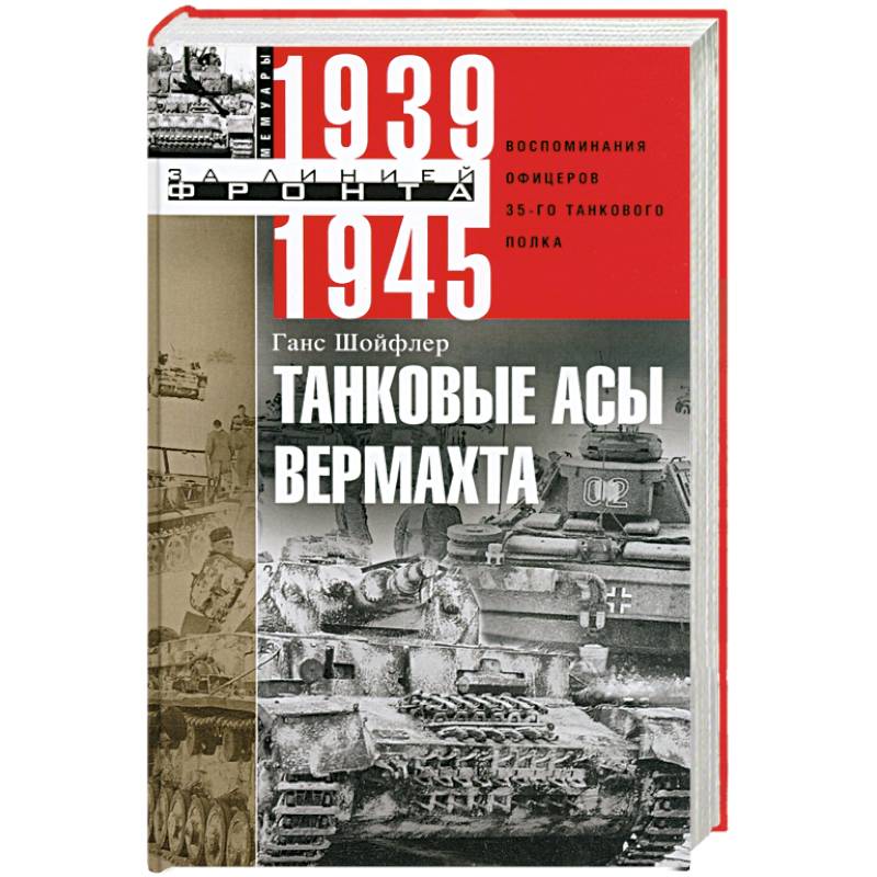 Танковые асы вермахта. Воспоминания офицеров 35-го танкового полка. 1939-1945 Танковые асы вермахта. Воспоминания офицеров 35-го танкового полка. 1939-1945