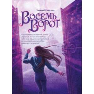 Восемь ворот Восемь ворот